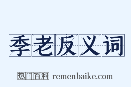 季老反义词是什么意思的图片